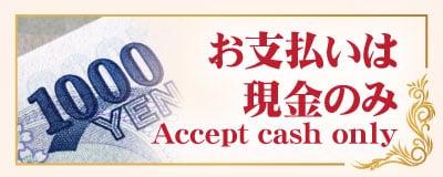 お支払いは現金のみ 下館 筑西 茨城 タイマッサージ | パタヤ タイ古式マッサージ 下館店