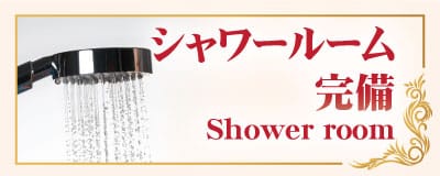 シャワールーム 完備 下館 筑西 茨城 タイマッサージ | パタヤ タイ古式マッサージ 下館店