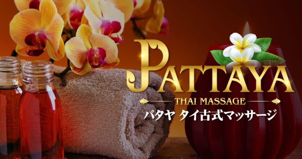 下館 筑西 茨城 タイマッサージ | パタヤ タイ古式マッサージ 下館店